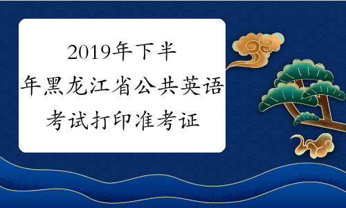 2019年下半年黑龙江省公共英语考试打印准考证时间及入口