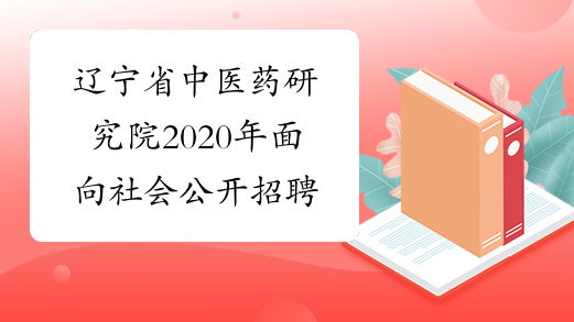 辽宁省中医药研究院2020年面向社会公开招聘