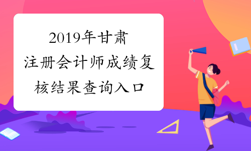 2019年甘肃注册会计师成绩复核结果查询入口