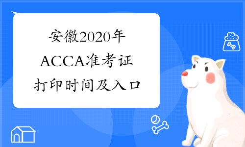 安徽2020年ACCA准考证打印时间及入口