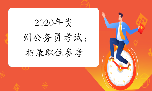 2020年贵州公务员考试：招录职位参考