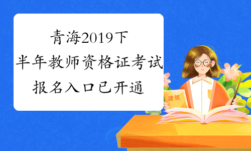 青海2019下半年教师资格证考试报名入口已开通