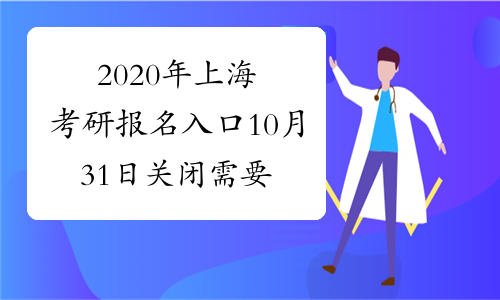 2020年上海考研报名入口10月31日关闭 需要做这4件事