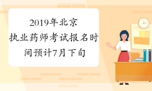 2019年北京执业药师考试报名时间预计7月下旬