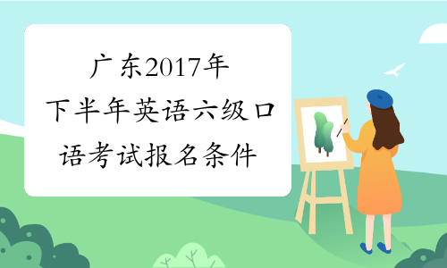 广东2017年下半年英语六级口语考试报名条件