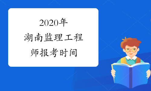 2020年湖南监理工程师报考时间