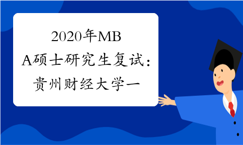 2020年MBA硕士研究生复试：贵州财经大学一志愿招生复试公告