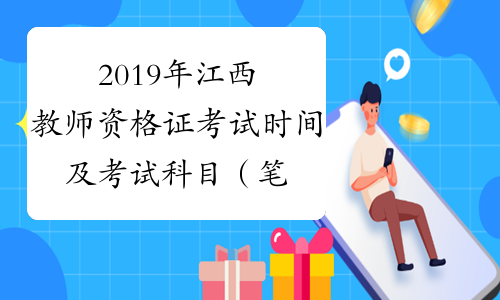 2019年江西教师资格证考试时间及考试科目（笔试+面试）