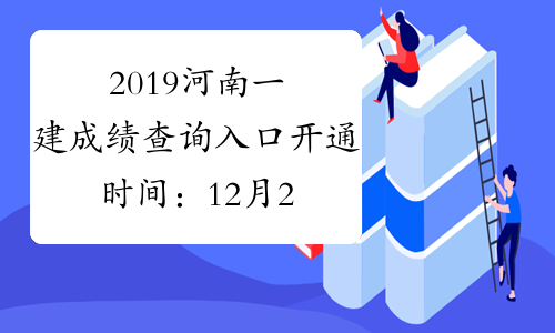 2019河南一建成绩查询入口开通时间：12月25日