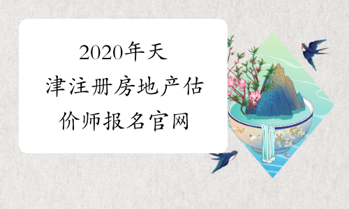 2020年天津注册房地产估价师报名官网