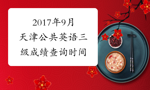2017年9月天津公共英语三级成绩查询时间