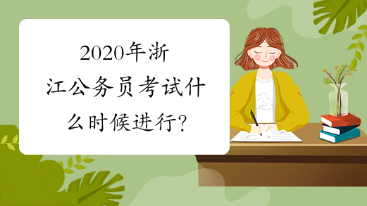 2020年浙江公务员考试什么时候进行？