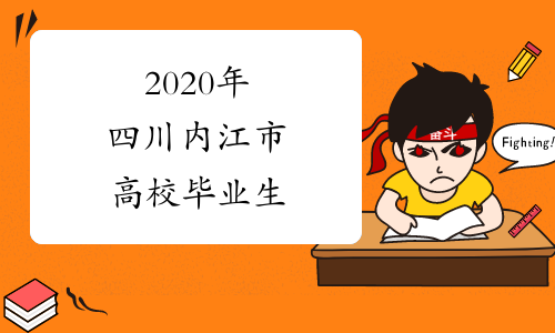 2020年四川内江市高校毕业生&ldquo;三支一扶&rdquo;计划拟招募人员
