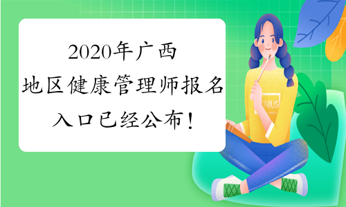 2020年广西地区健康管理师报名入口已经公布！