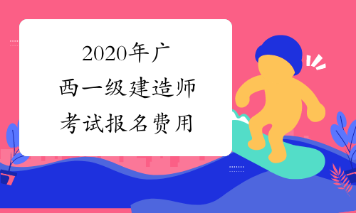2020年广西一级建造师考试报名费用