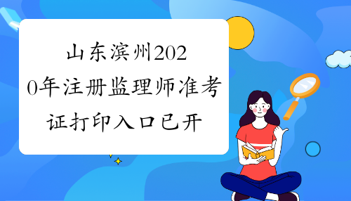 山东滨州2020年注册监理师准考证打印入口已开通！