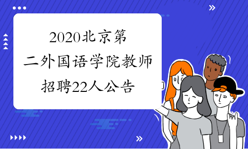 2020北京第二外国语学院教师招聘22人公告