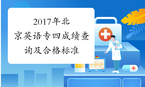 2017年北京英语专四成绩查询及合格标准