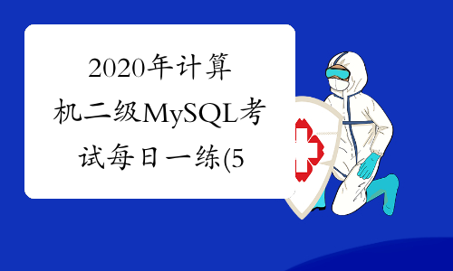 2020年计算机二级MySQL考试每日一练(5月8日)