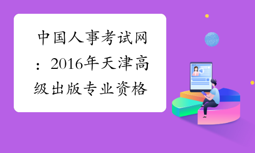 中国人事考试网：2016年天津高级出版专业资格成绩查询入口