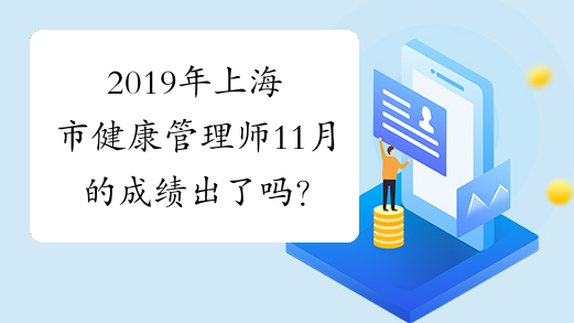 2019年上海市健康管理师11月的成绩出了吗？