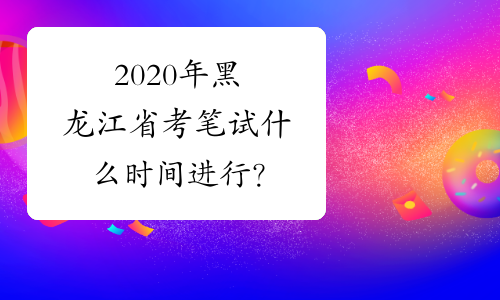 2020年黑龙江省考笔试什么时间进行？