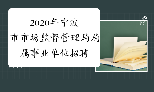 2020年宁波市市场监督管理局局属事业单位招聘岗位详情