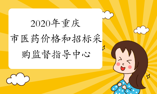 2020年重庆市医药价格和招标采购监督指导中心选聘工作人