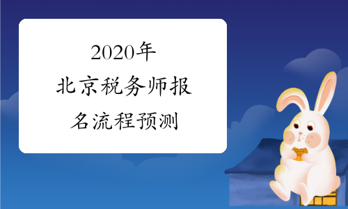 2020年北京税务师报名流程预测