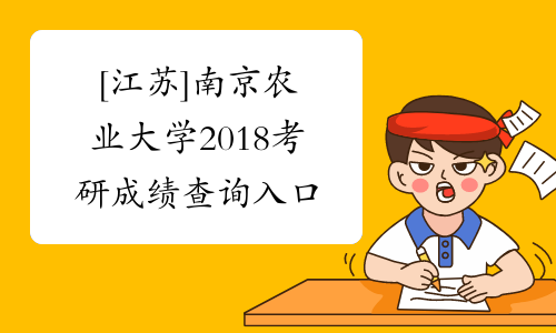 [江苏]南京农业大学2018考研成绩查询入口