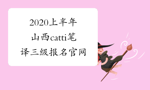 2020上半年山西catti笔译三级报名官网