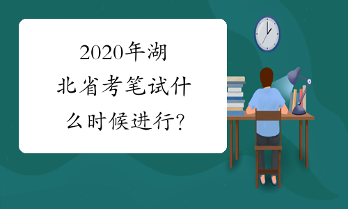2020年湖北省考笔试什么时候进行？