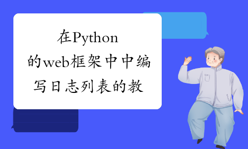 在Python的web框架中中编写日志列表的教程