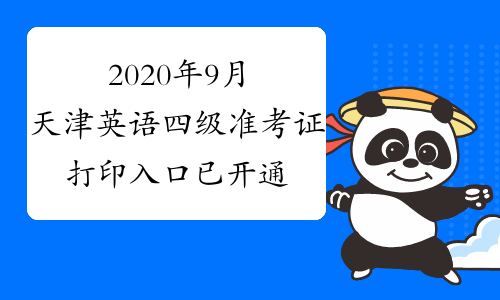 2020年9月天津英语四级准考证打印入口已开通