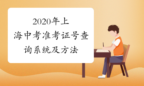 2020年上海中考准考证号查询系统及方法