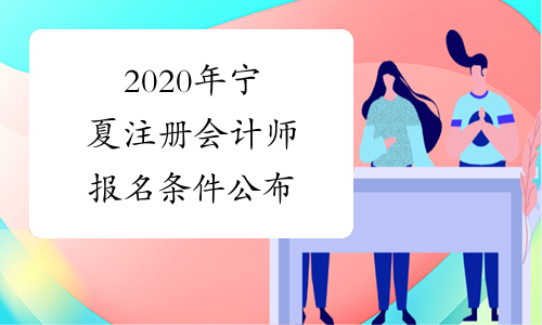 2020年宁夏注册会计师报名条件公布
