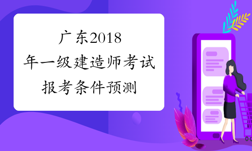 广东2018年一级建造师考试报考条件预测