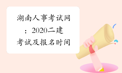 湖南人事考试网：2020二建考试及报名时间