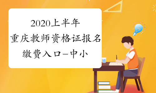 2020上半年重庆教师资格证报名缴费入口-中小学教师资格考