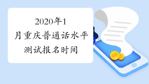 2020年1月重庆普通话水平测试报名时间