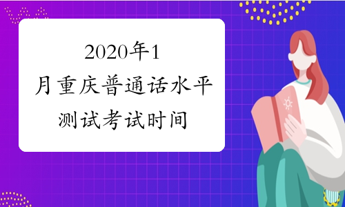 2020年1月重庆普通话水平测试考试时间