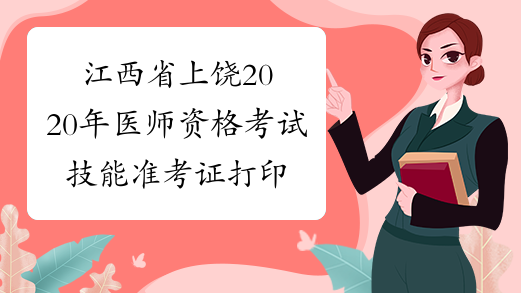 江西省上饶2020年医师资格考试技能准考证打印时间