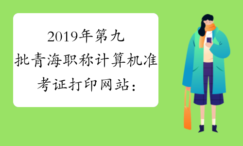 2019年第九批青海职称计算机准考证打印网站：www.qhpta.com