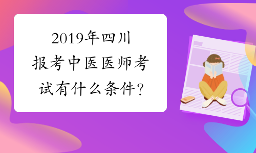 2019年四川报考中医医师考试有什么条件？