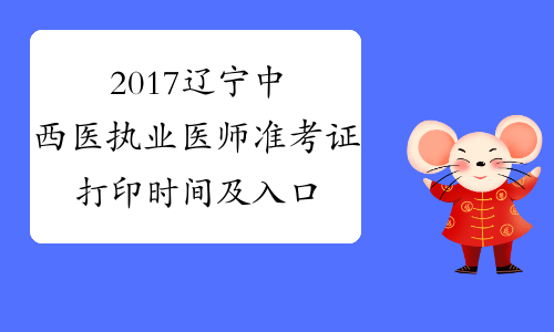 2017辽宁中西医执业医师准考证打印时间及入口