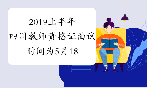 2019上半年四川教师资格证面试时间为5月18日-19日