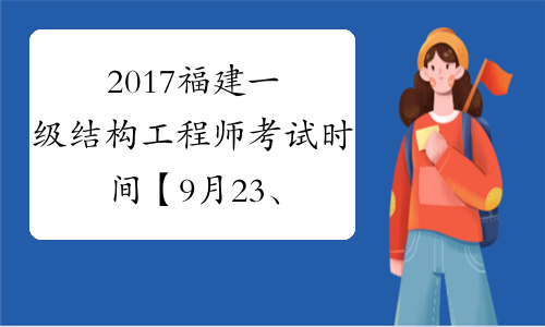 2017福建一级结构工程师考试时间【9月23、24日】