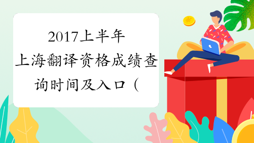 2017上半年上海翻译资格成绩查询时间及入口（口译+笔译）