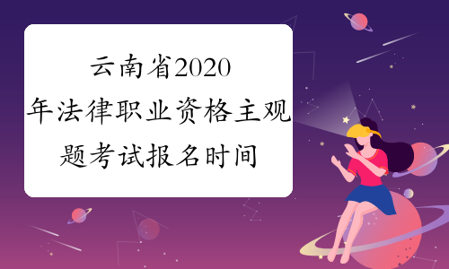 云南省2020年法律职业资格主观题考试报名时间：11月10日-14日