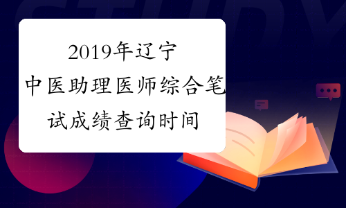 2019年辽宁中医助理医师综合笔试成绩查询时间预计